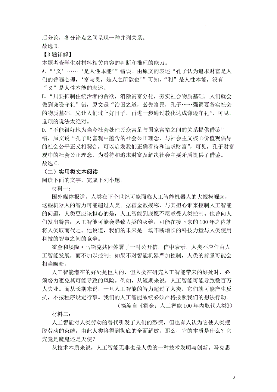 7.30：四川省成都市七中2022-2023学年高三上学期第二次综合质量摸底检测语文试题（解析版）.docx_第3页