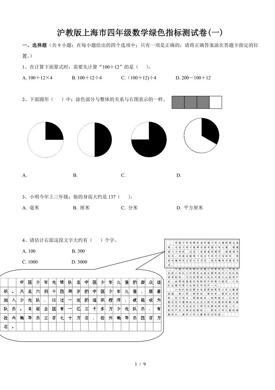 沪教版上海市四年级数学绿色指标测试卷(一).doc_第1页