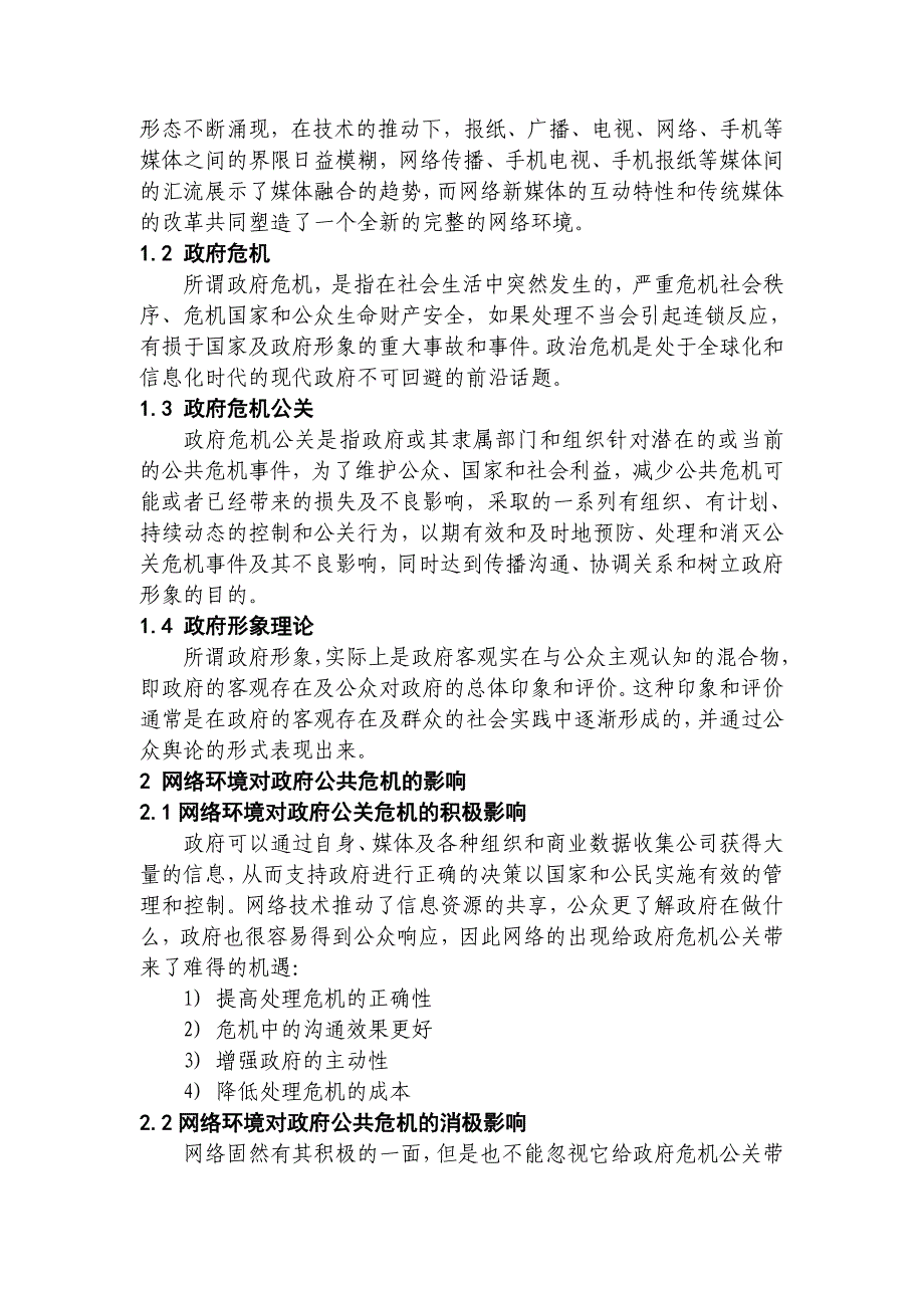 公共关系学结课论文论网络环境下的政府公关危机_第4页