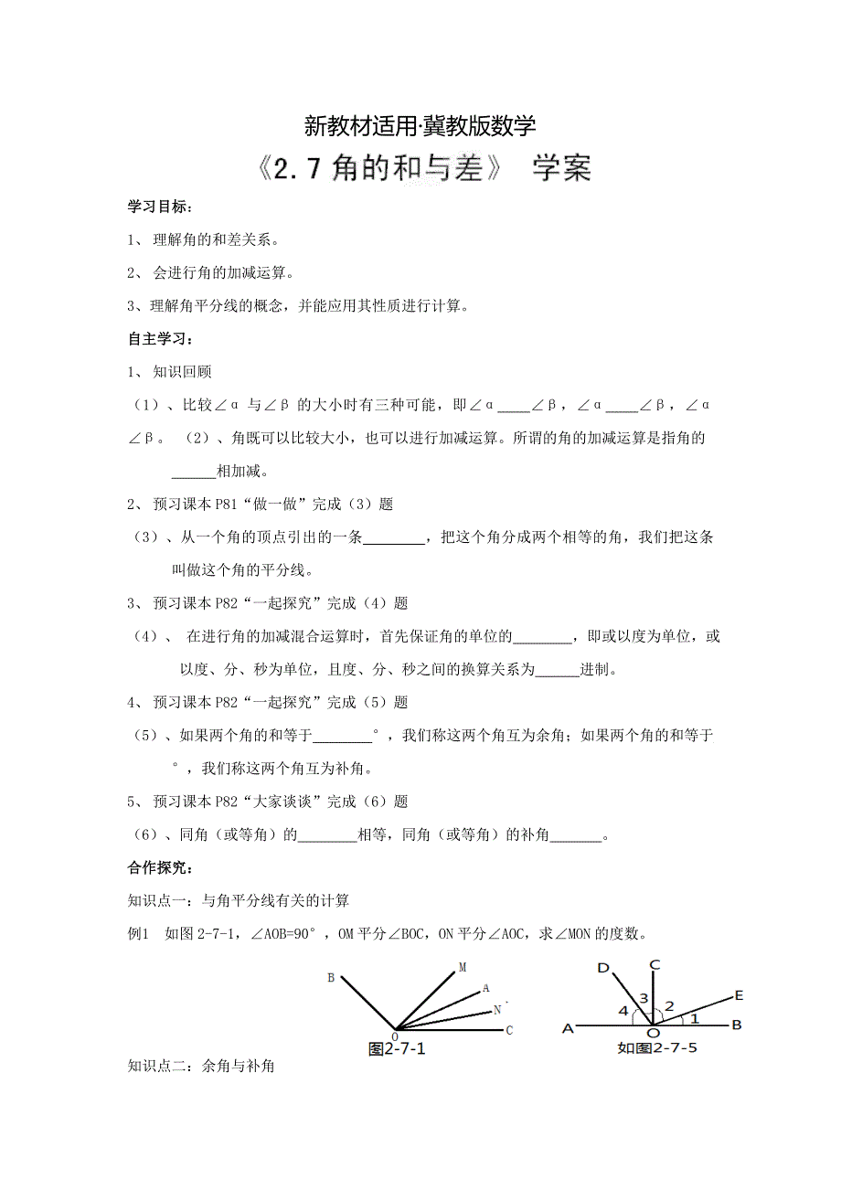 【最新教材】【冀教版】七年级数学上册：2.7角的和与差学案_第1页