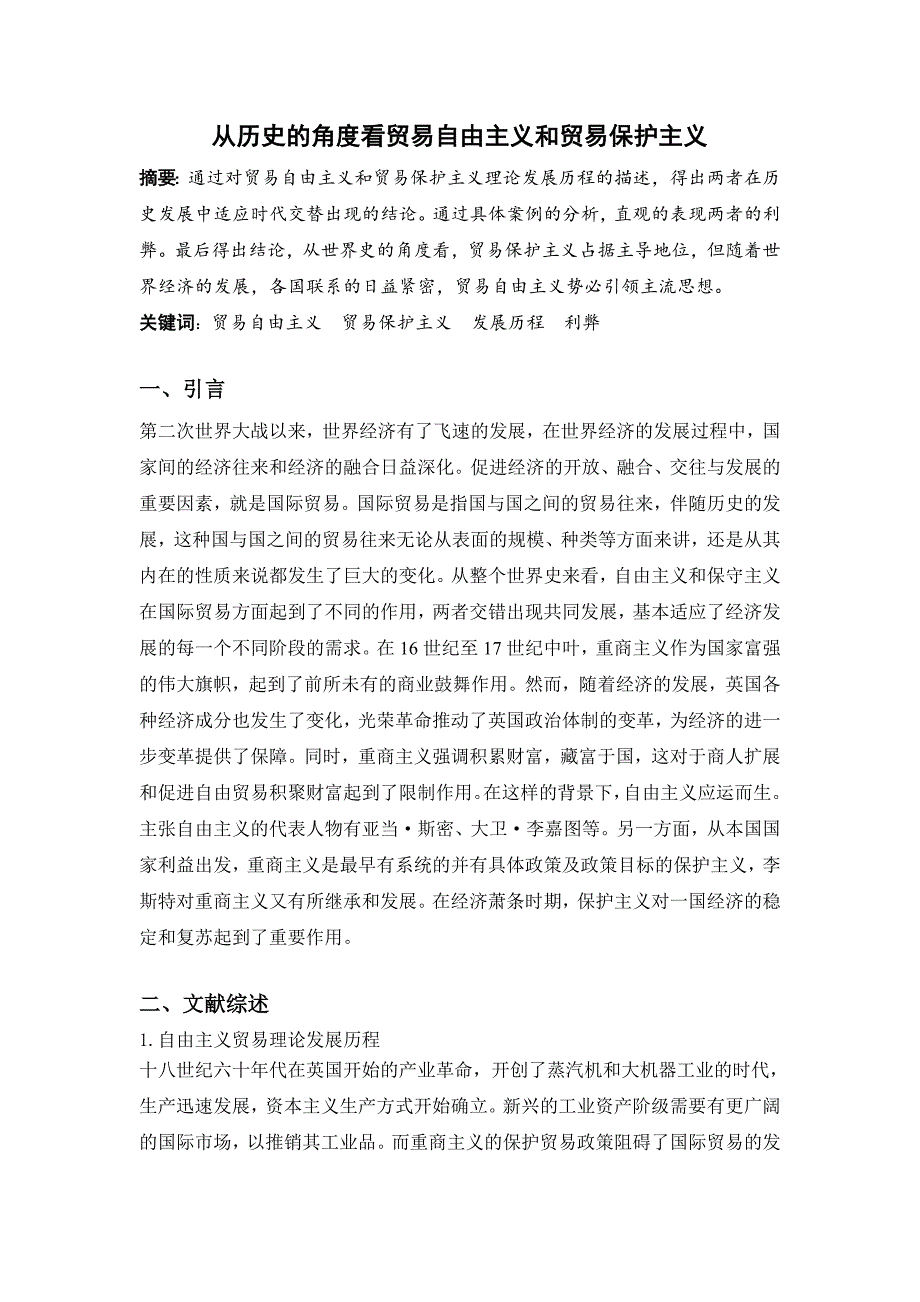 从历史的角度看贸易自由主义和贸易保护主义.doc_第1页