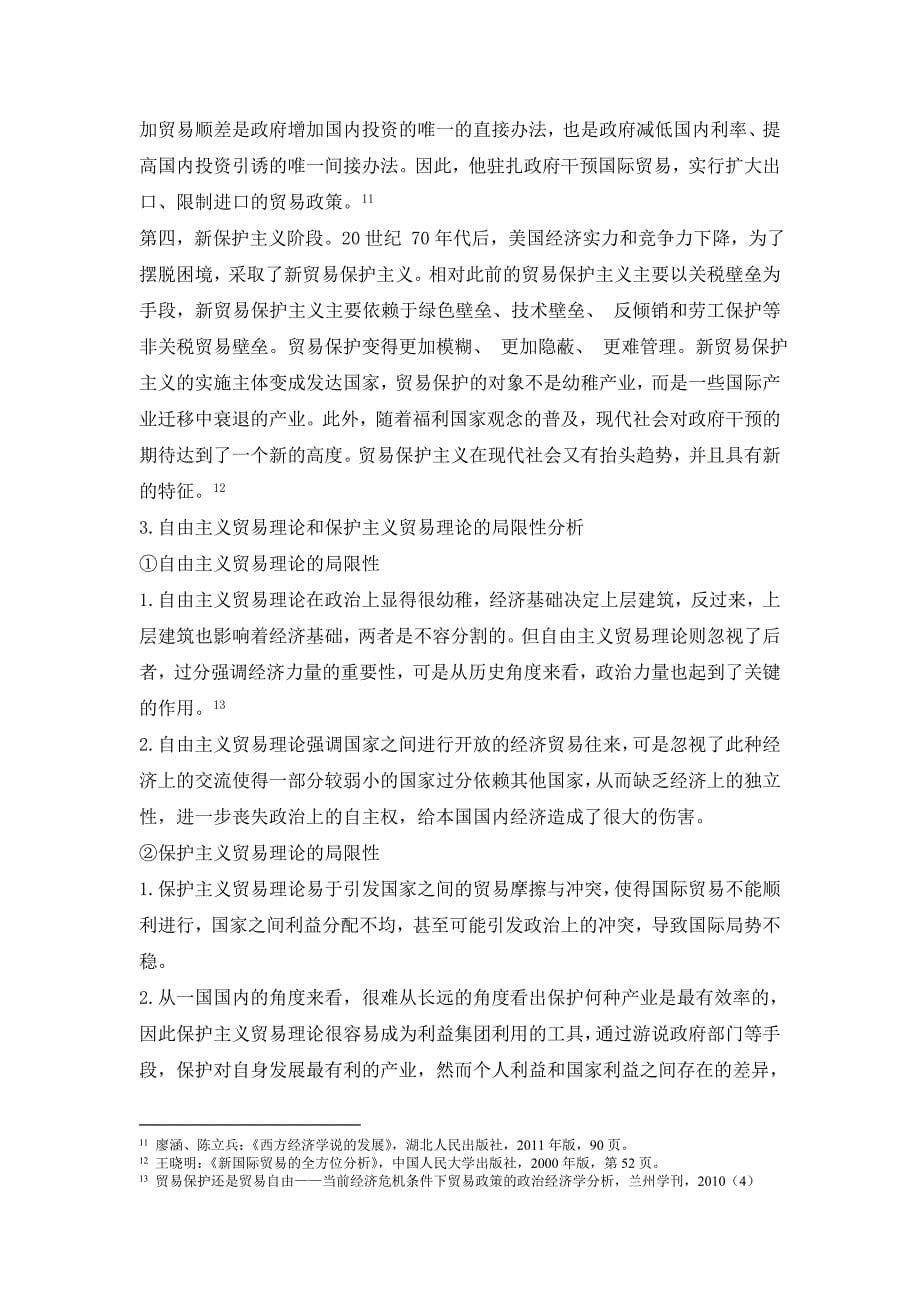 从历史的角度看贸易自由主义和贸易保护主义.doc_第5页