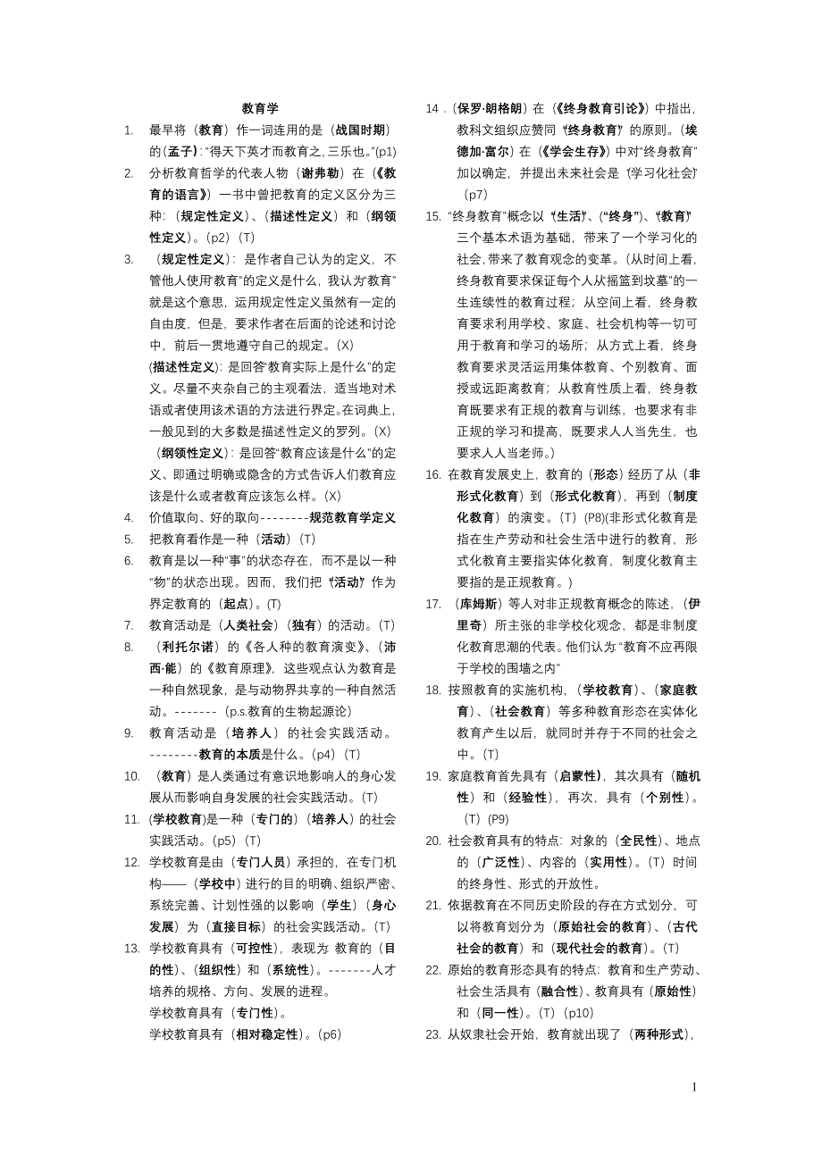 教师资格考试资料(长沙教育学院2010内部资料加答案)_第1页