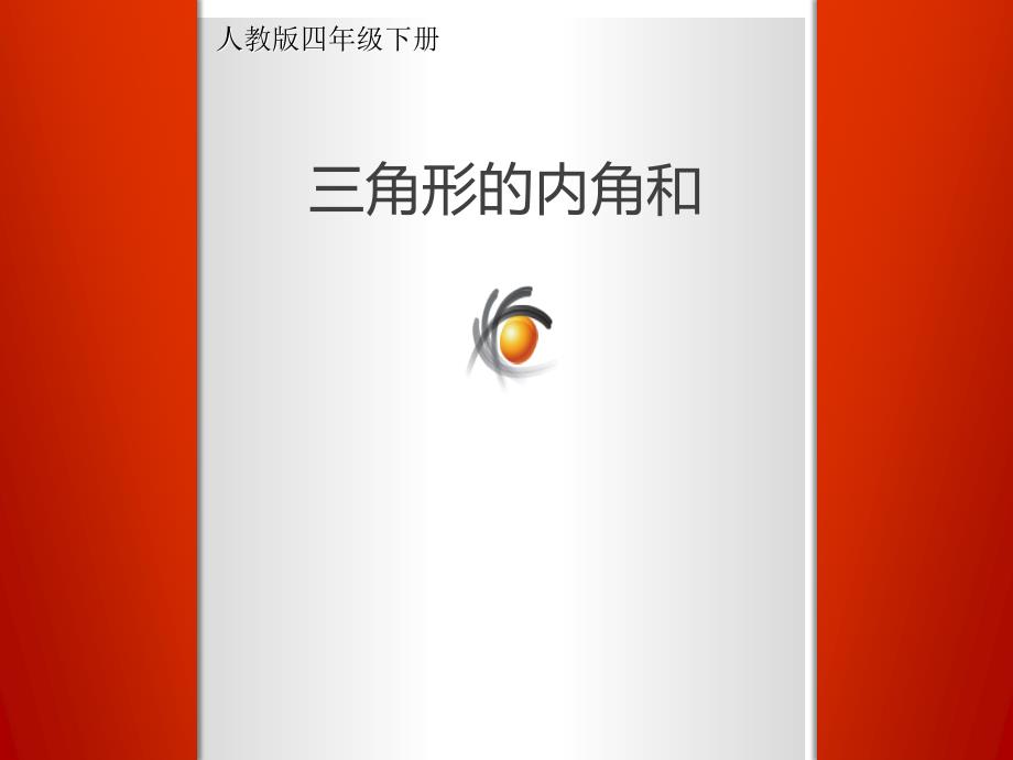 四年级数学下册课件5.3三角形的内角和32人教版共21张ppt_第1页