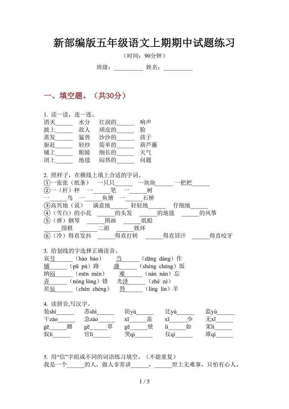 新部编版五年级语文上期期中试题练习.doc_第1页