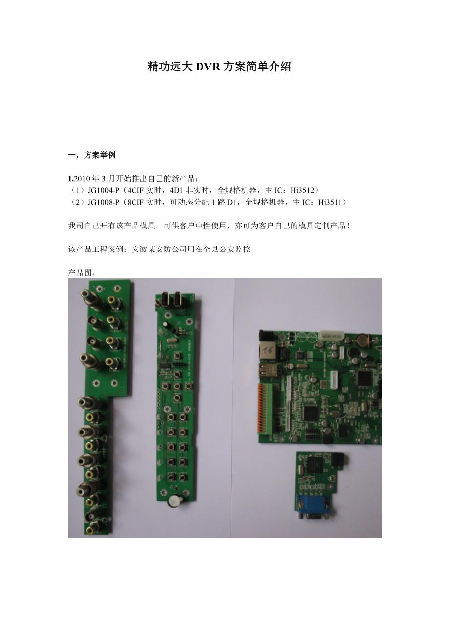 精功远大DVR方案简单介绍.doc_第1页