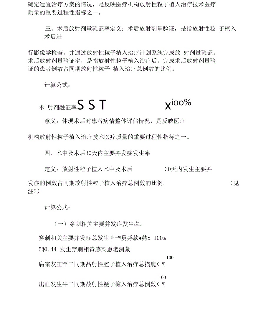 放射性粒子植入治疗技术临床应用质量控制指标_第2页