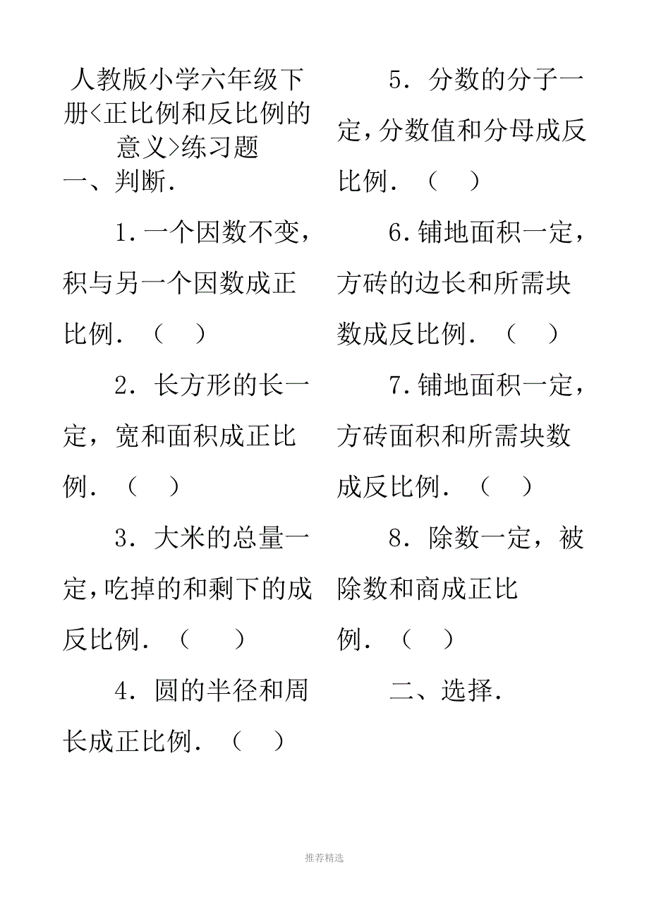 推荐-小学六年级数学：正反比例练习题_第1页