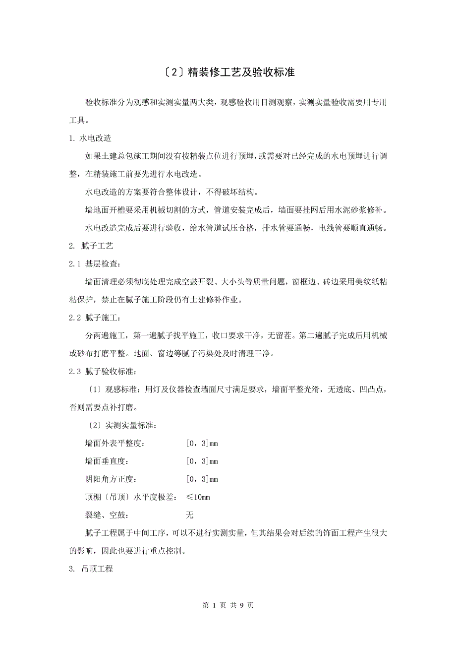 (2)：精装修施工工艺及验收标准_第1页