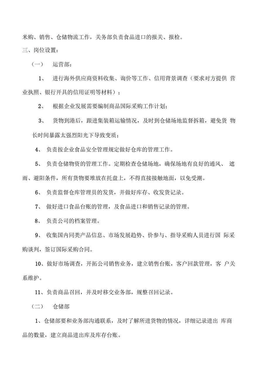 与食品安全相关的组织机构设置、部门职能和岗位职责_第2页