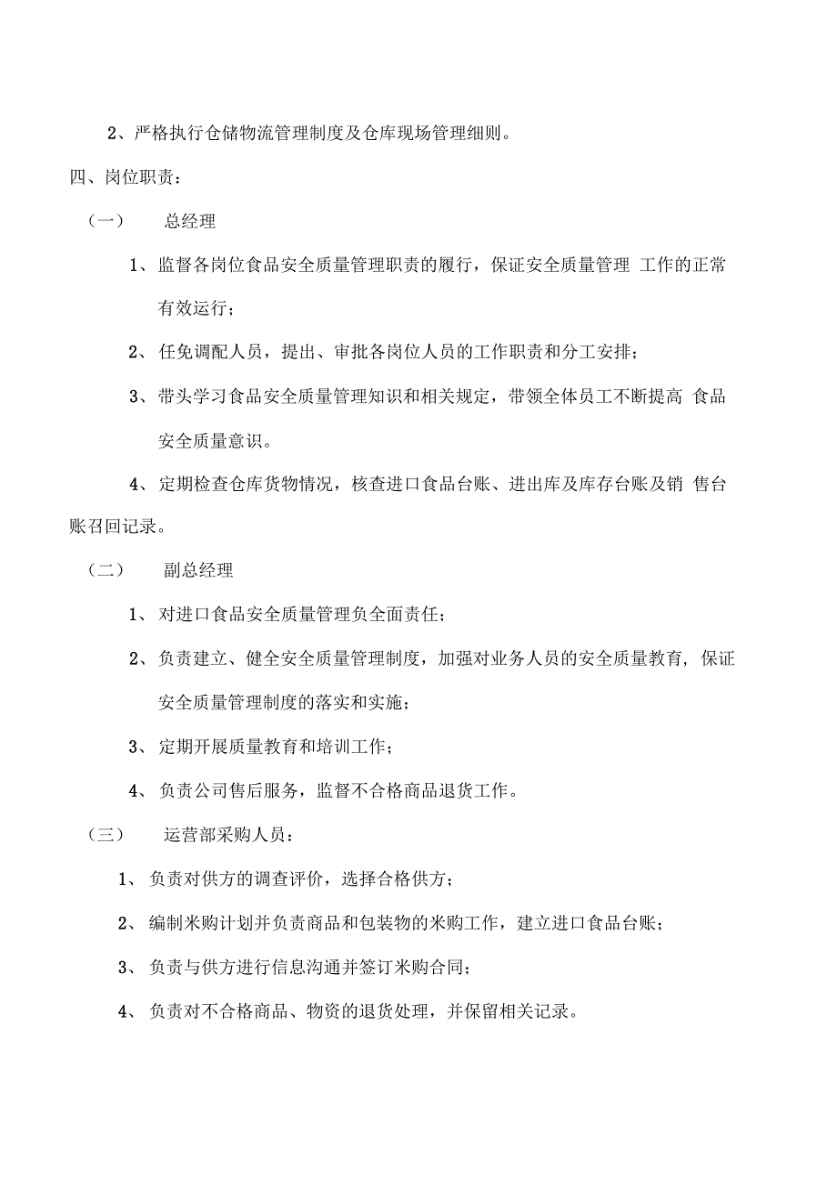 与食品安全相关的组织机构设置、部门职能和岗位职责_第3页