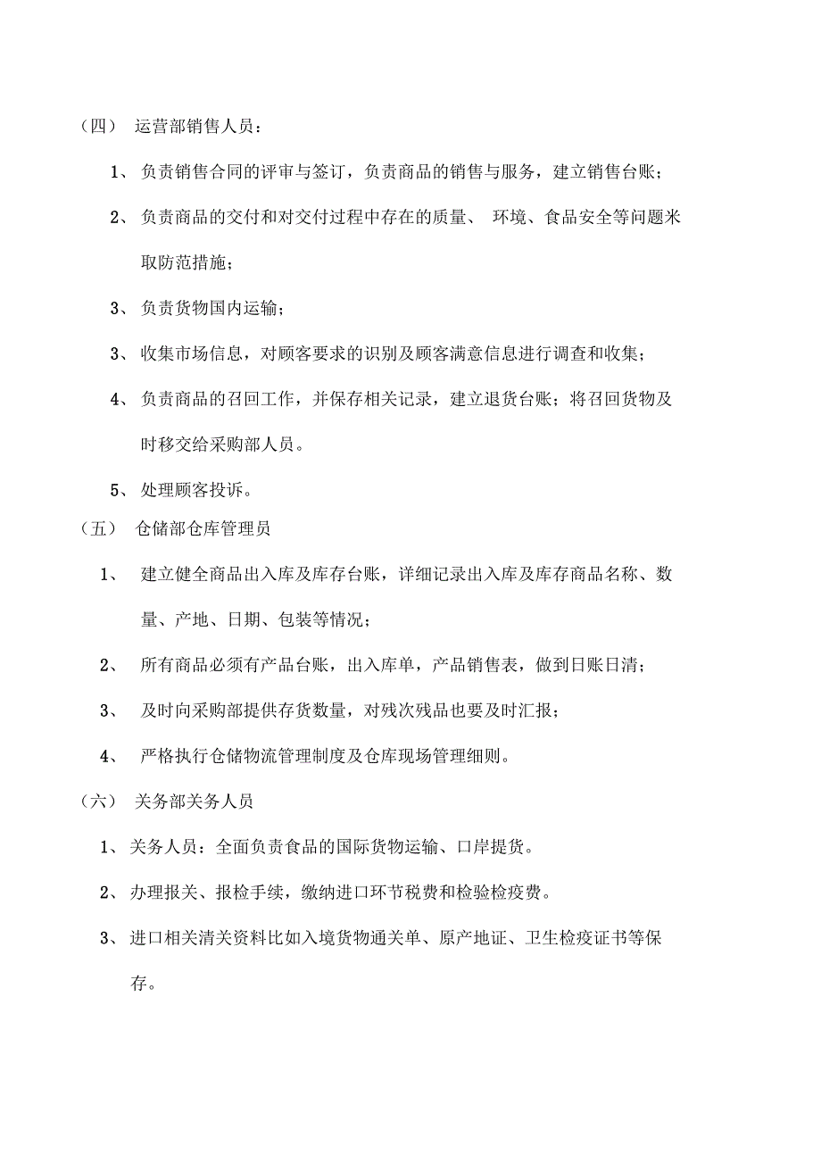 与食品安全相关的组织机构设置、部门职能和岗位职责_第4页