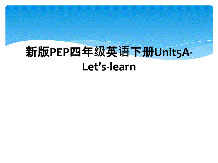 新版PEP四年级英语下册Unit5ALetslearn2_第1页