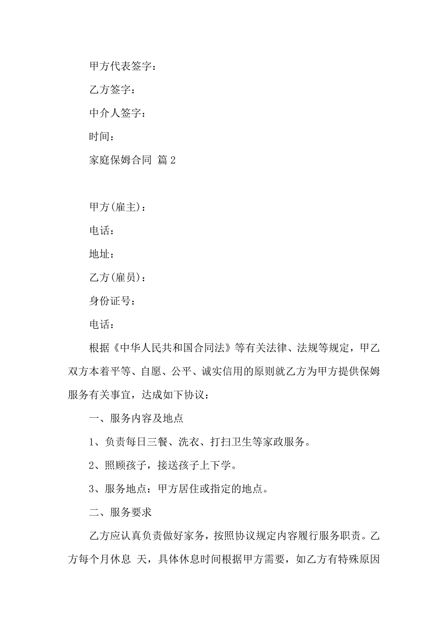 关于家庭保姆合同锦集9篇_第4页