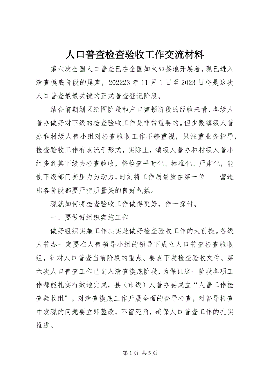 2023年人口普查检查验收工作交流材料.docx_第1页