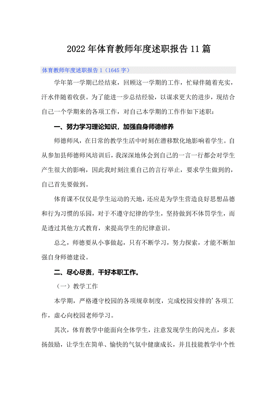 2022年体育教师年度述职报告11篇_第1页