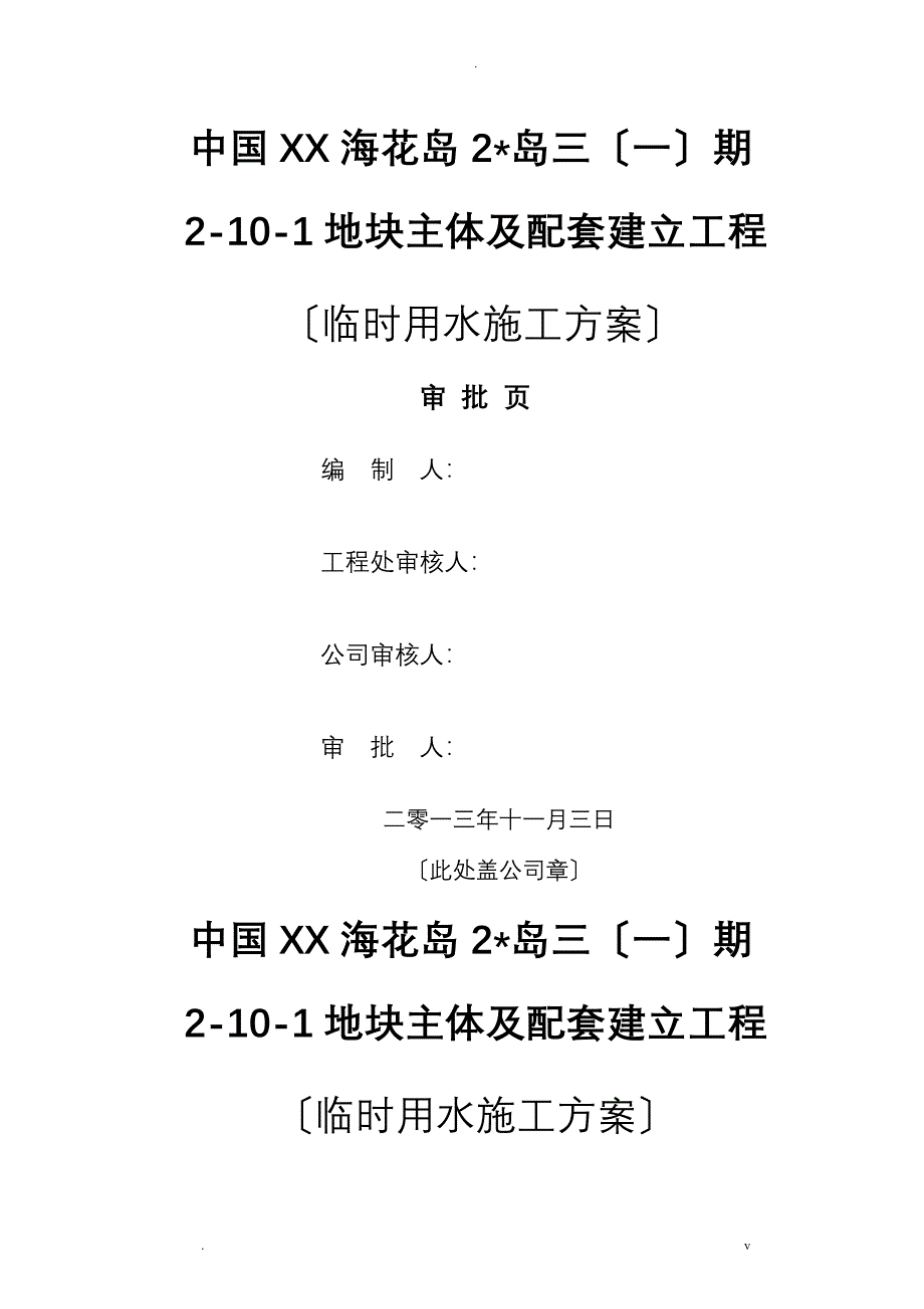 临时用水方案待改_第1页