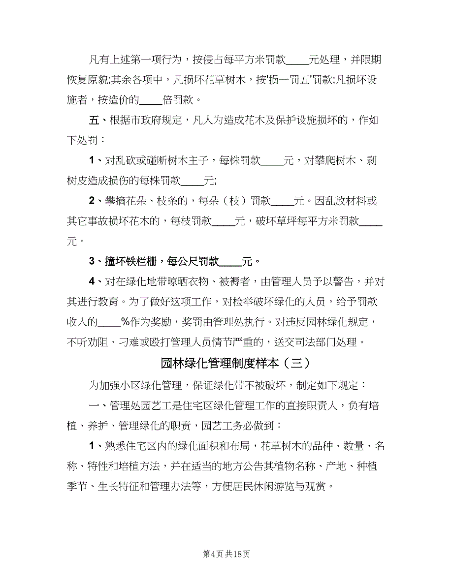 园林绿化管理制度样本（7篇）.doc_第4页