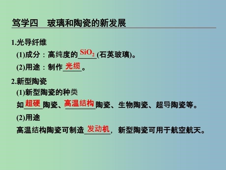 高中化学 3.3玻璃、陶瓷和水泥课件 新人教版选修1.ppt_第5页