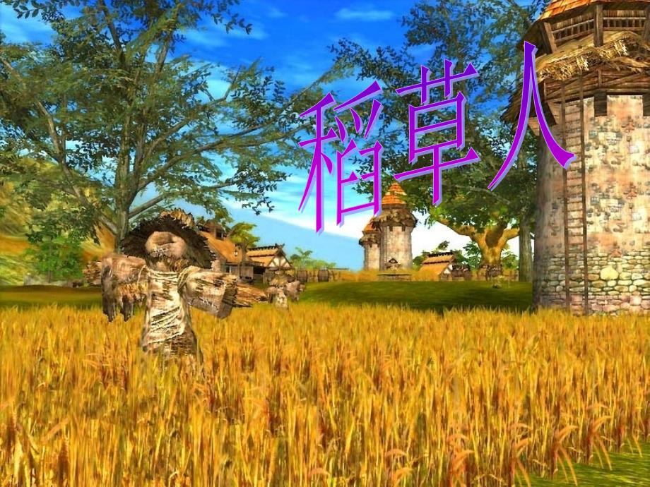 语文S版六年级上册第一课稻草人_第1页