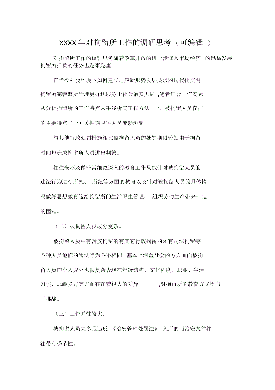 对拘留所工作的调研思考_第1页