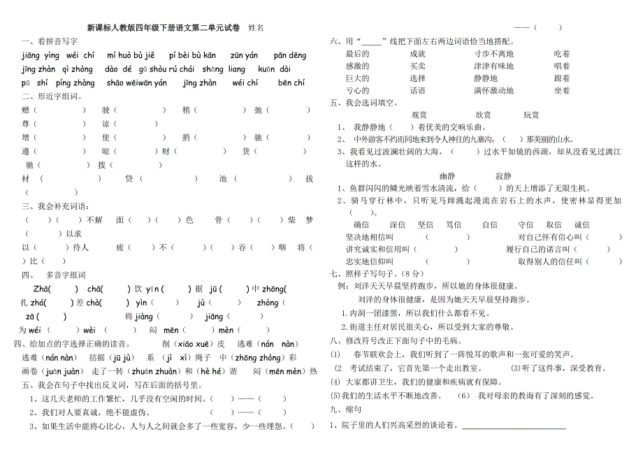 新课标人教版四年级下册语文第二单元试卷_第1页