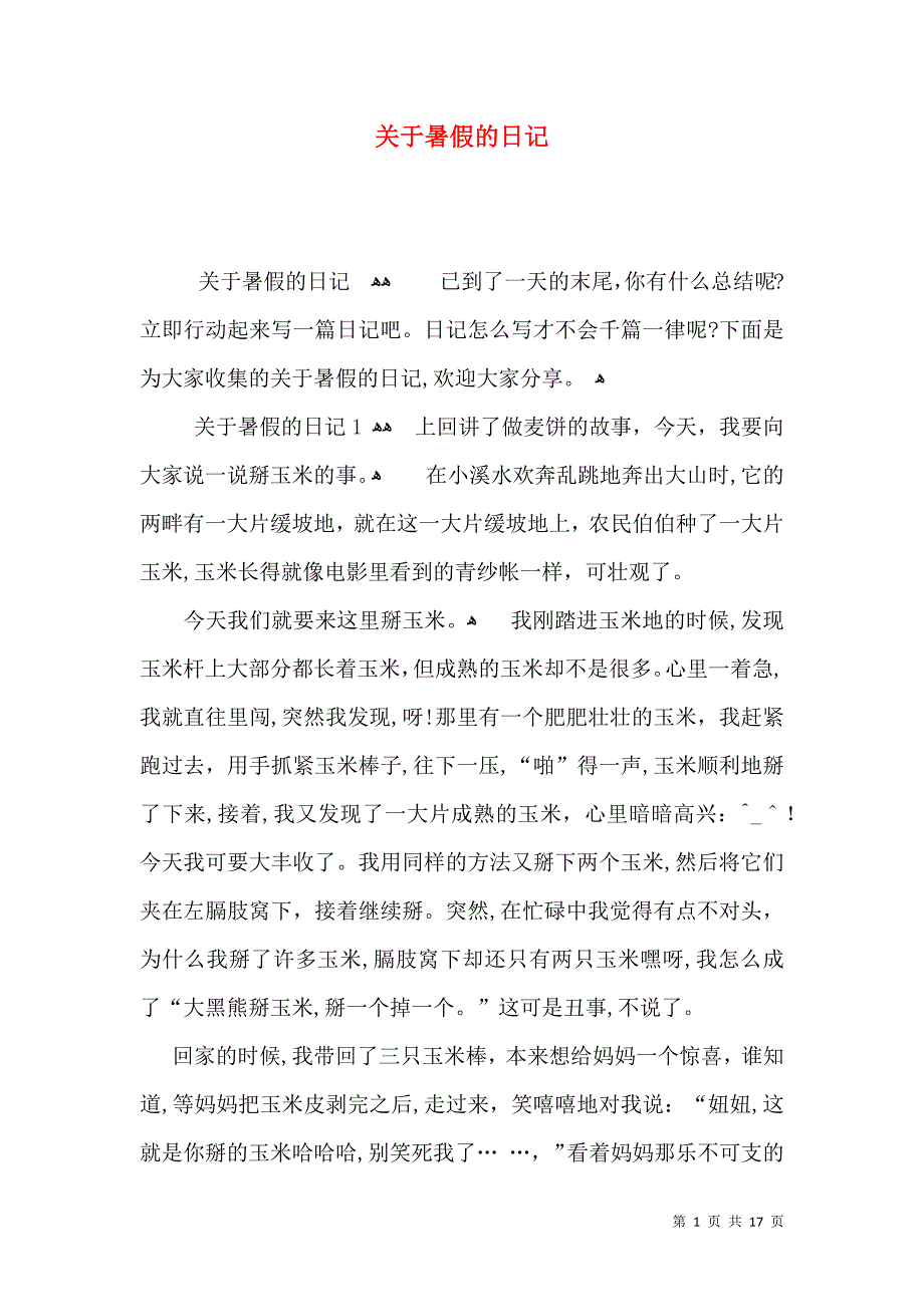 关于暑假的日记_第1页