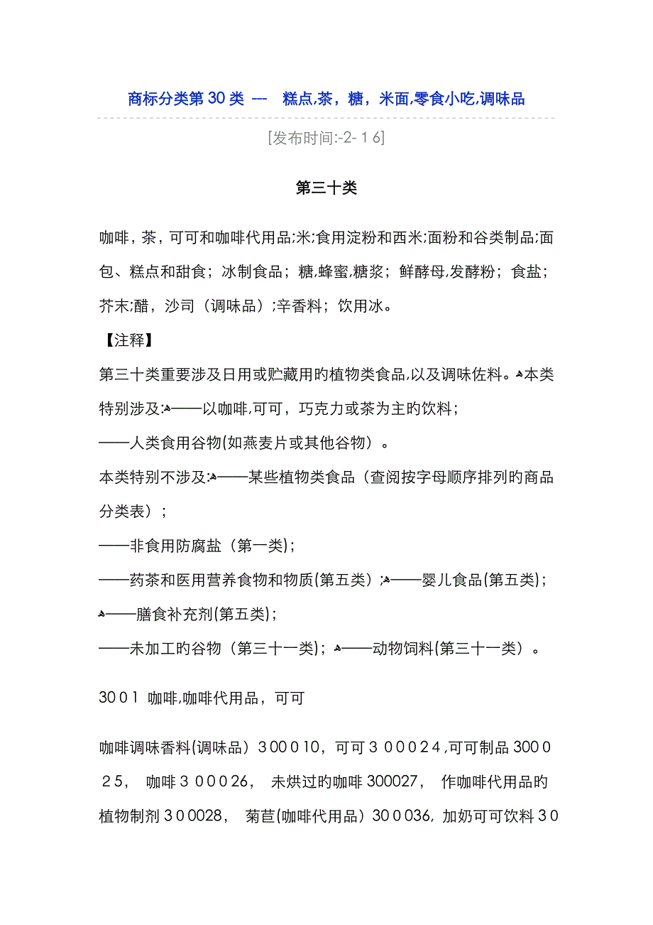 商标分类第30类_第1页