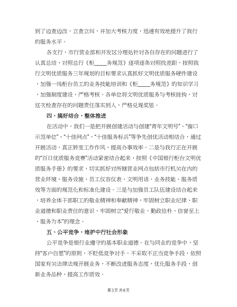 银行金融优质服务月工作总结（2篇）.doc_第3页