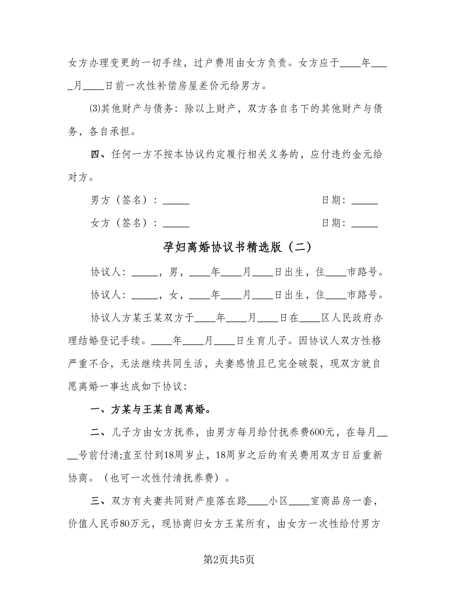 孕妇离婚协议书精选版（3篇）.doc_第2页