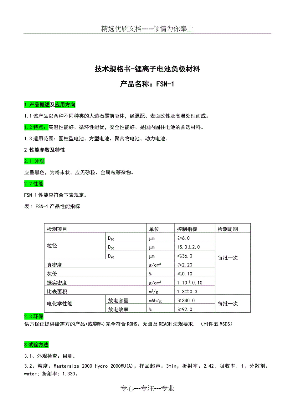 上海杉杉FSN-1技术规格书(JJNY)(共12页)_第1页