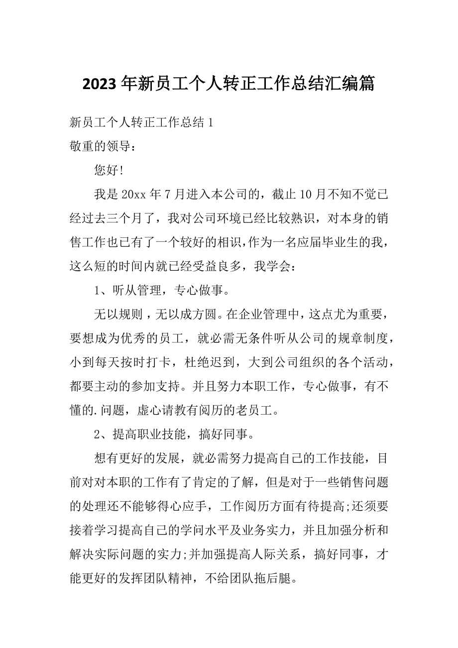 2023年新员工个人转正工作总结汇编篇_第1页