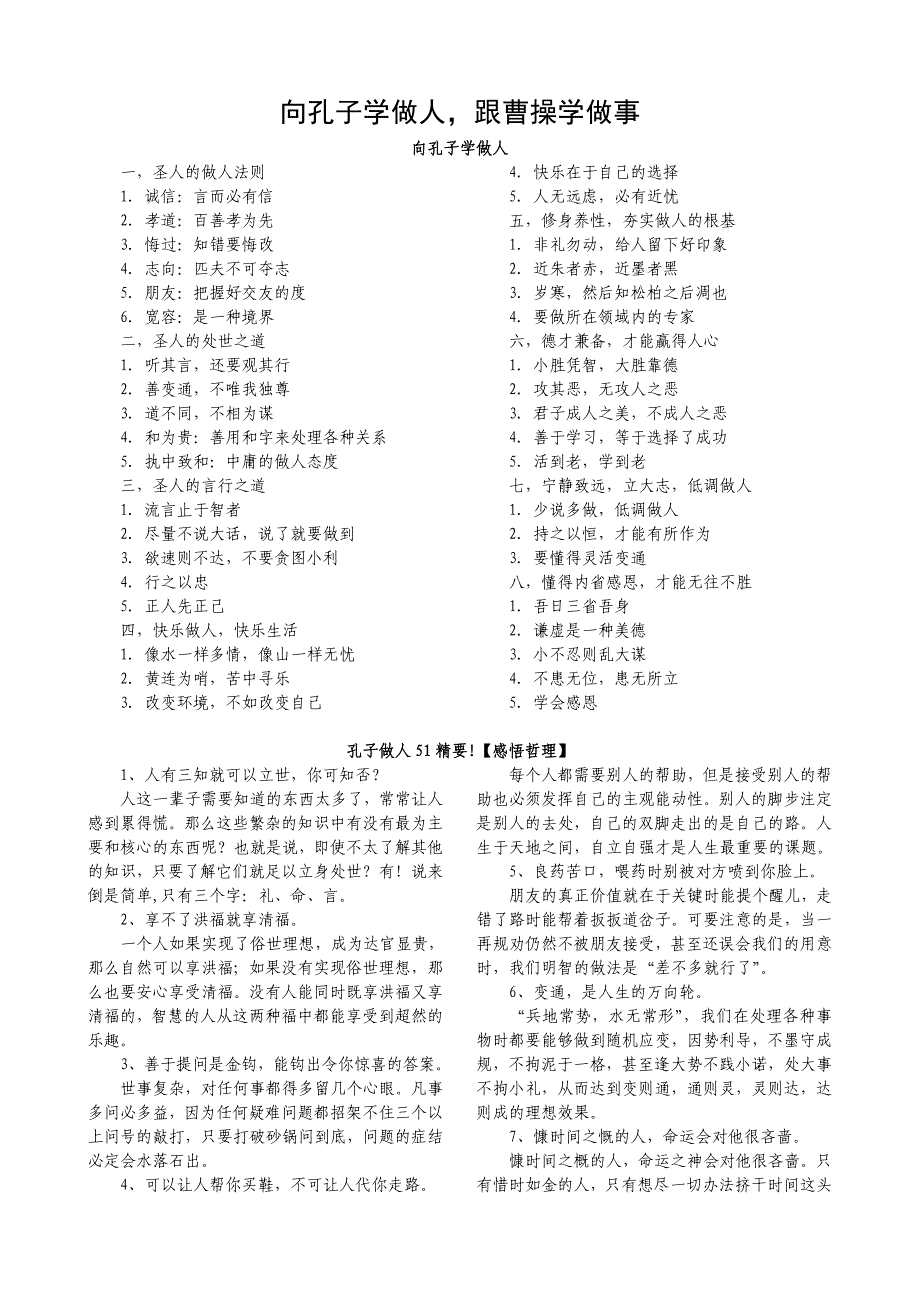 向孔子学做人,跟曹操学做事.doc_第1页