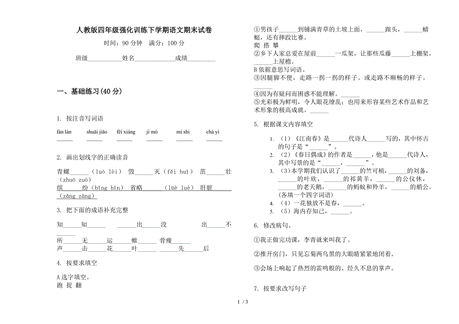 人教版四年级强化训练下学期语文期末试卷.docx_第1页