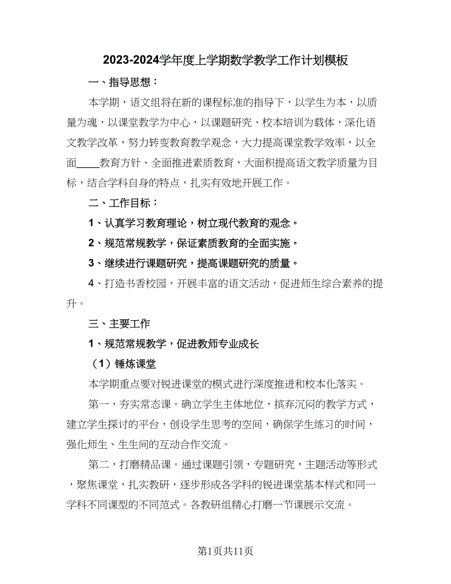 2023-2024学年度上学期数学教学工作计划模板（3篇）.doc_第1页