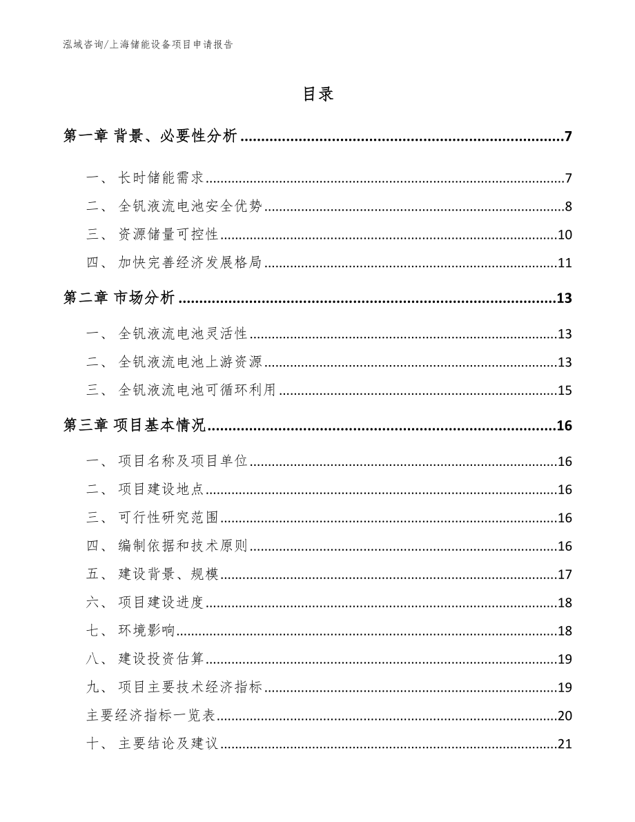 上海储能设备项目申请报告【模板范文】_第1页