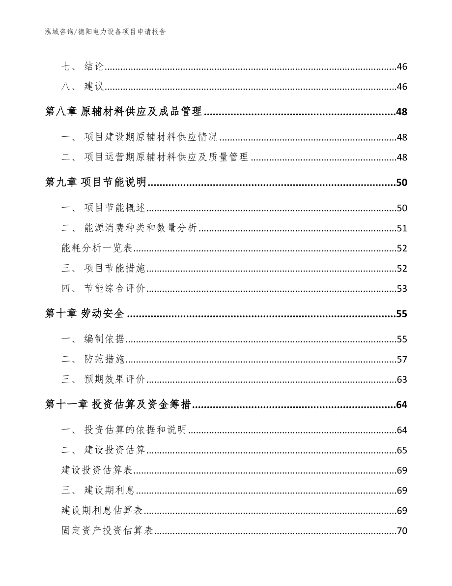 德阳电力设备项目申请报告_第3页