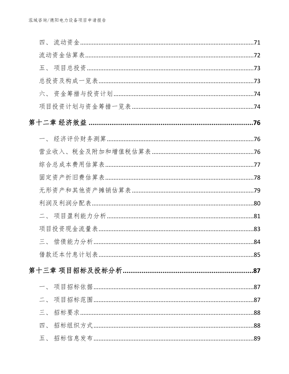 德阳电力设备项目申请报告_第4页