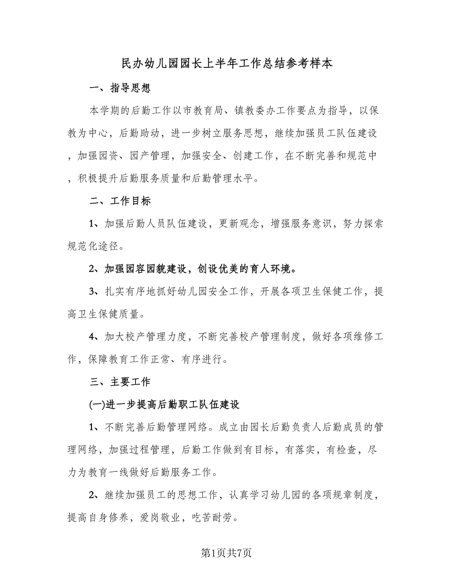 民办幼儿园园长上半年工作总结参考样本（2篇）.doc_第1页