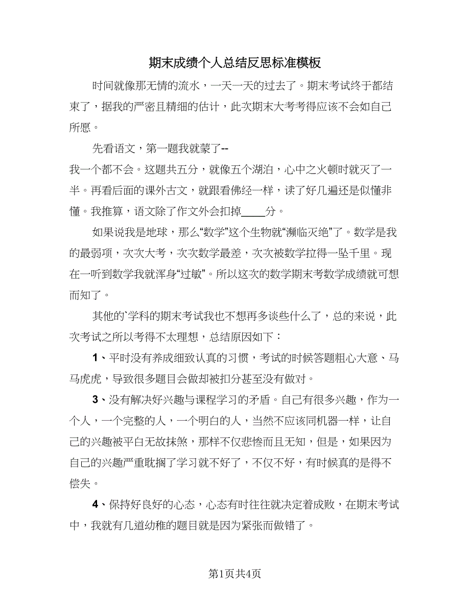 期末成绩个人总结反思标准模板（三篇）_第1页