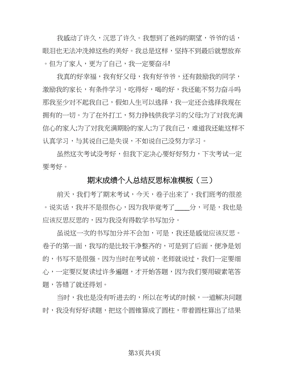 期末成绩个人总结反思标准模板（三篇）_第3页