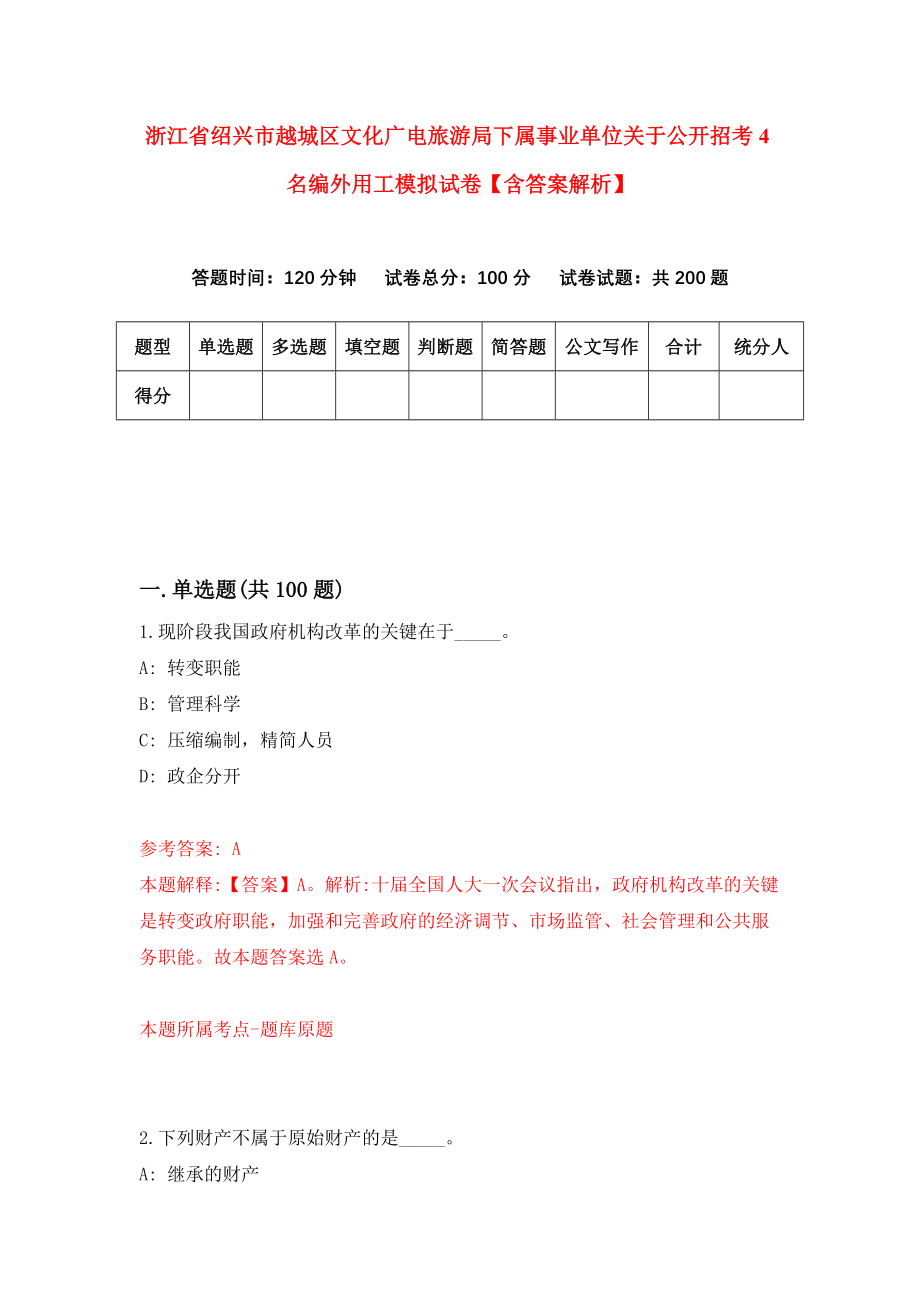 浙江省绍兴市越城区文化广电旅游局下属事业单位关于公开招考4名编外用工模拟试卷【含答案解析】_7_第1页