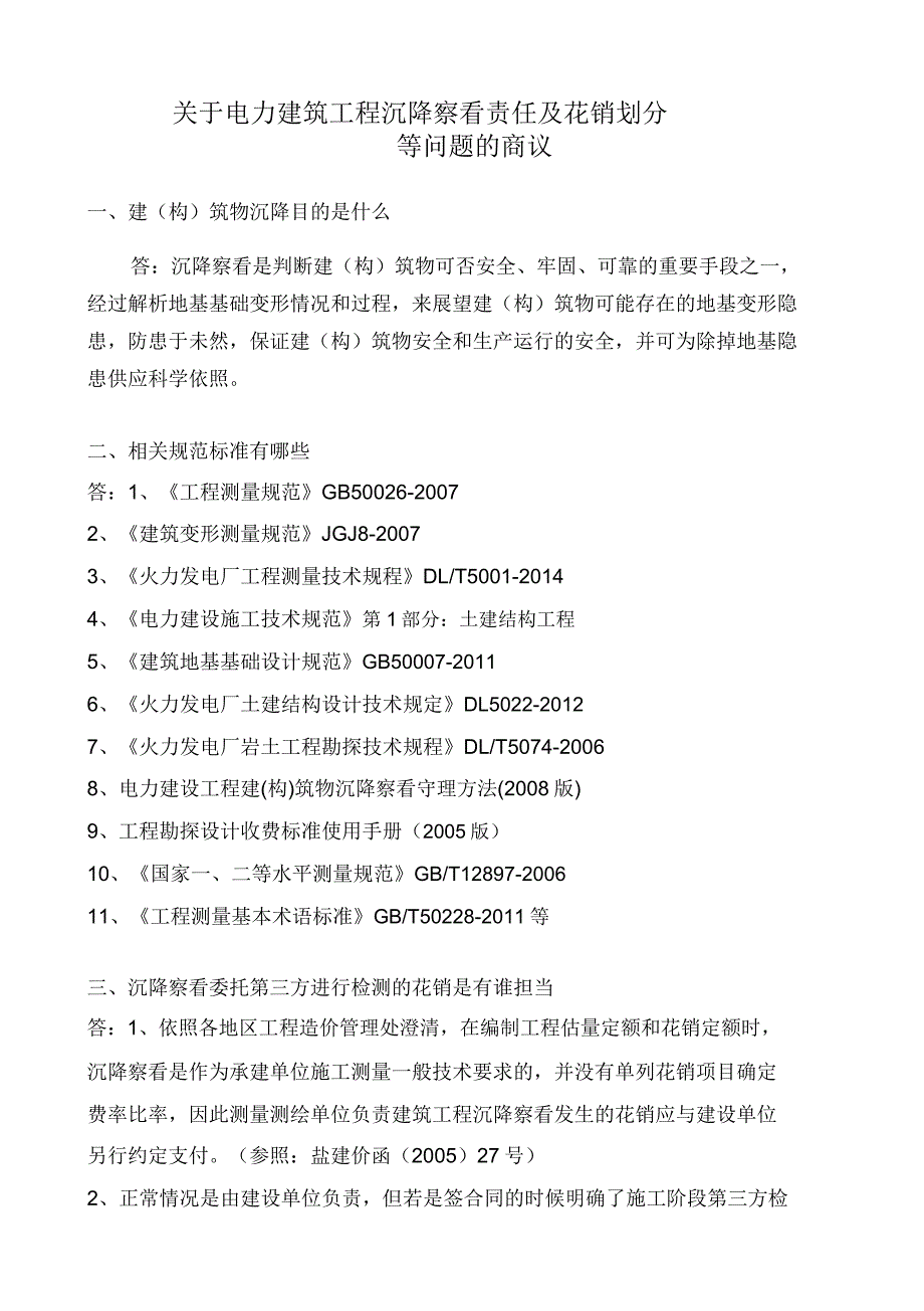 对于工程沉降观测责任及费用划分等问题探讨.doc_第1页
