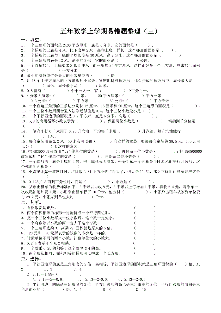 五年级数学提优练习(期末易错题三)_第1页