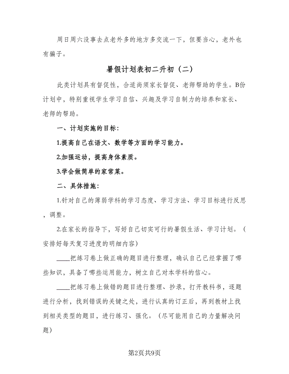 暑假计划表初二升初（5篇）_第2页