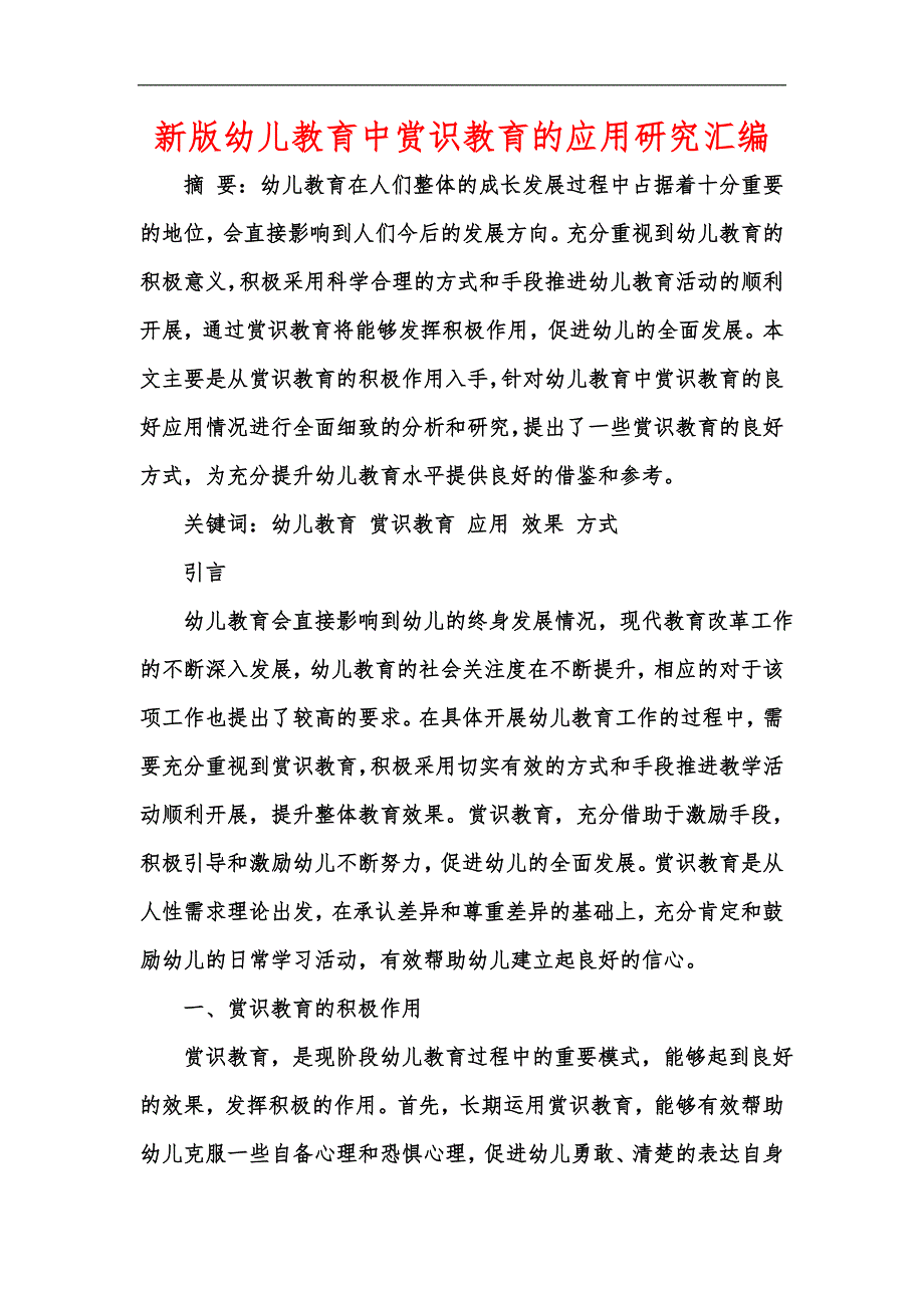 新版幼儿教育中赏识教育的应用研究汇编_第1页