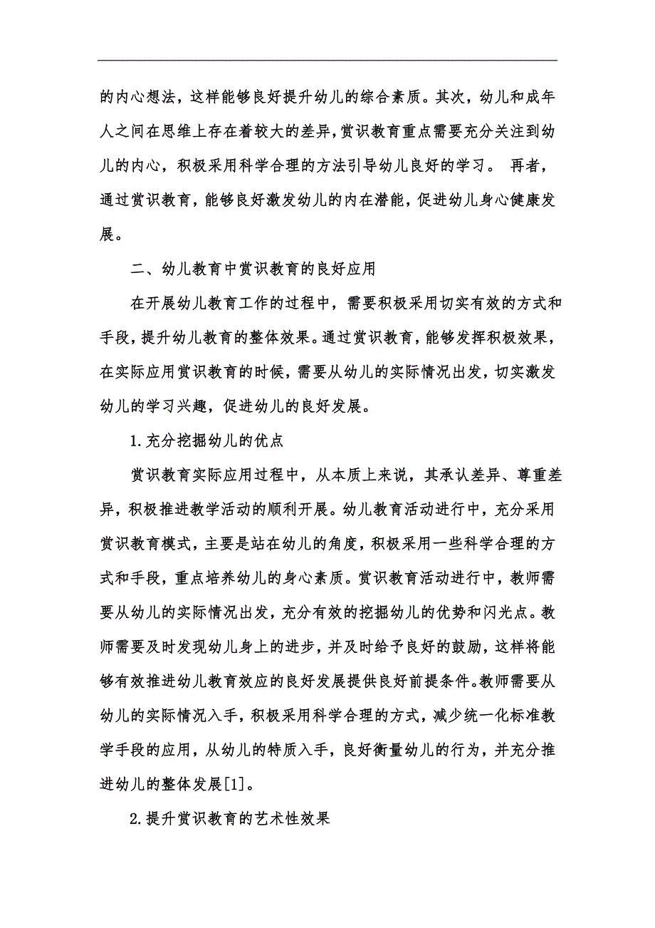 新版幼儿教育中赏识教育的应用研究汇编_第2页