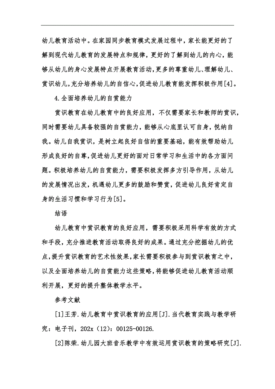 新版幼儿教育中赏识教育的应用研究汇编_第4页