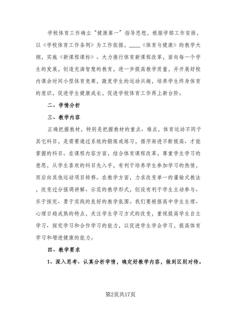 2023年学校体育教学工作计划模板（七篇）.doc_第2页