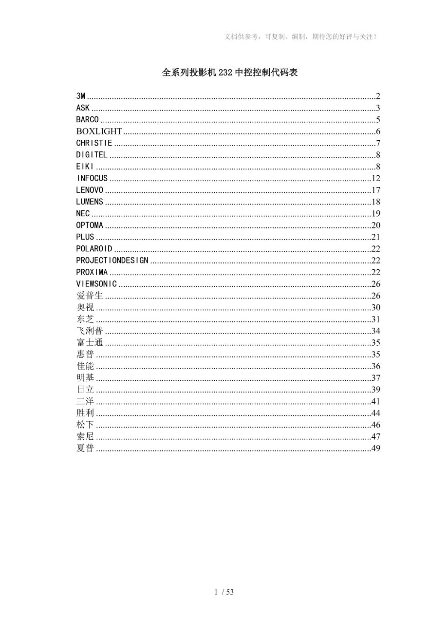 全系列投影机232中控控制代码表_第1页